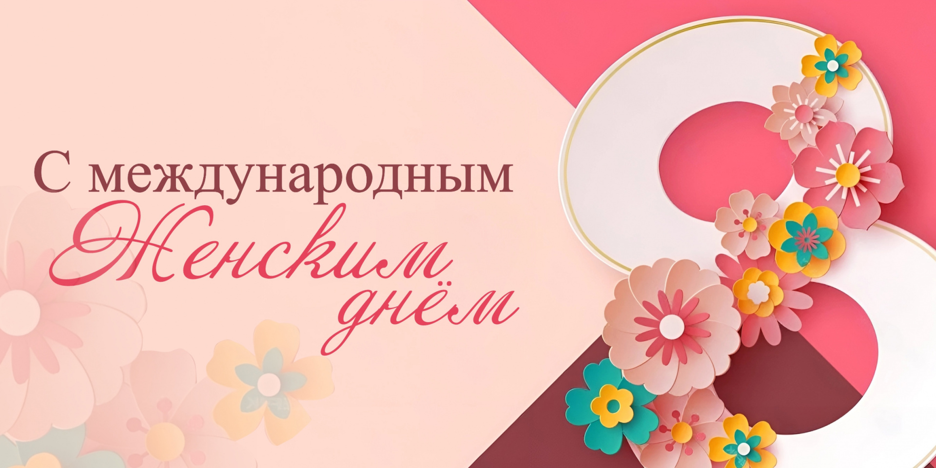 С Международным женским днём!