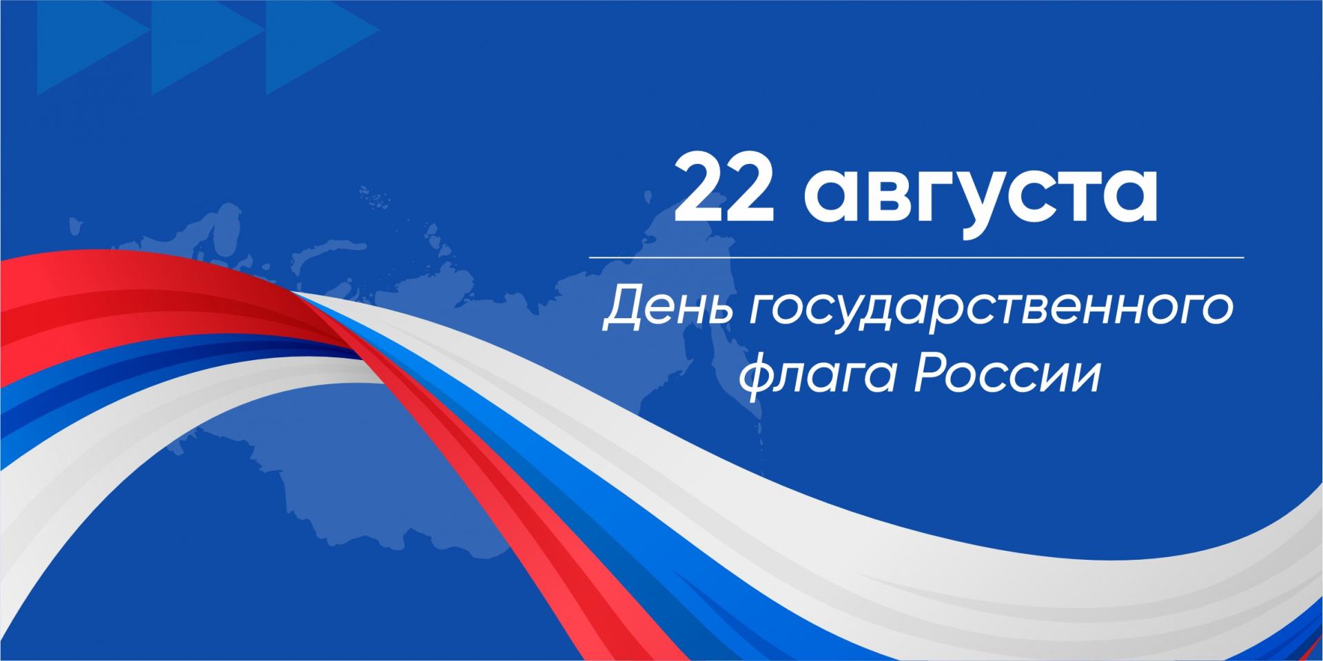 День Государственного флага Российской Федерации