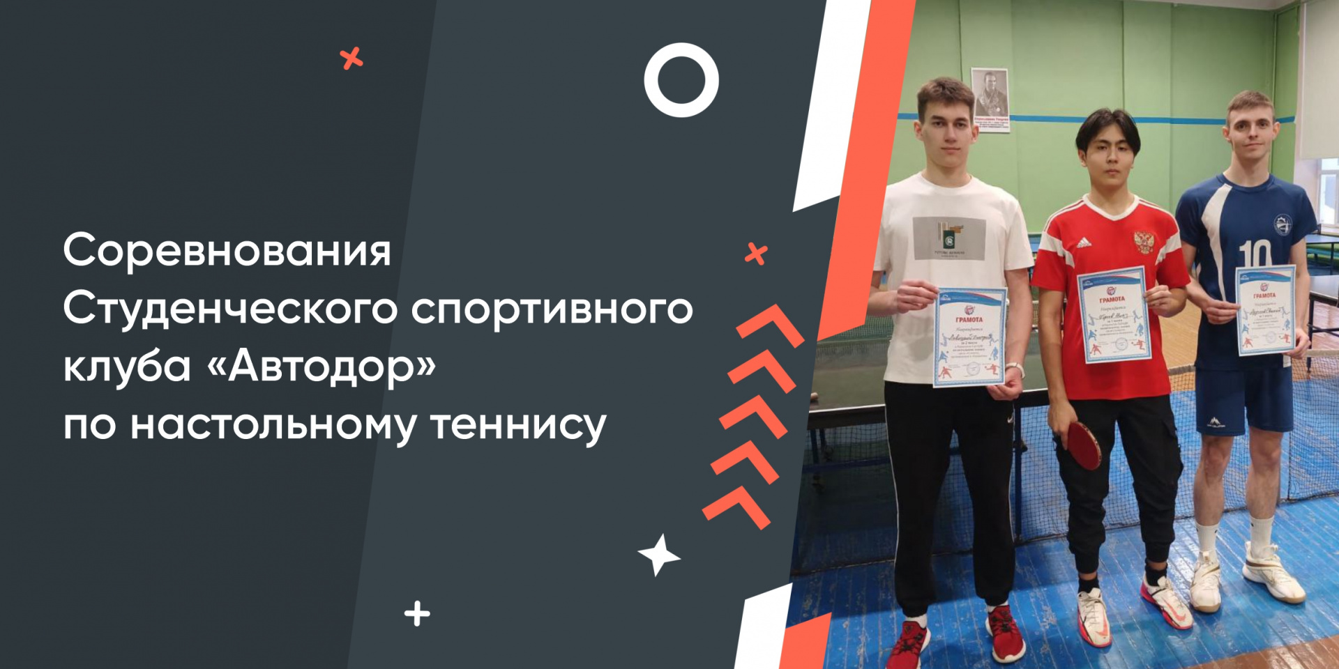 Соревнования Студенческого спортивного клуба «Автодор» по настольному теннису