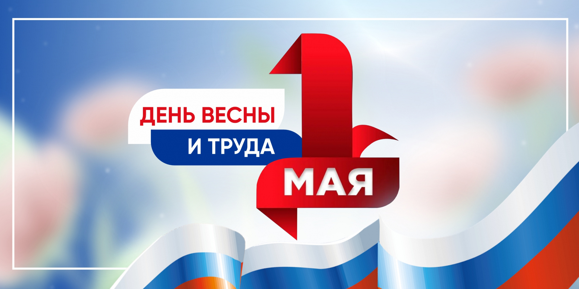 Поздравляем с праздником весны и труда! С 1 мая! 