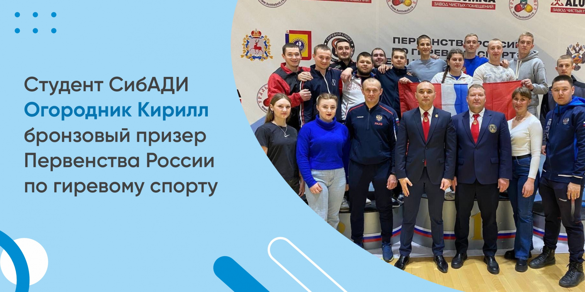 Студент СибАДИ Огородник Кирилл бронзовый призер Первенства России по гиревому спорту 