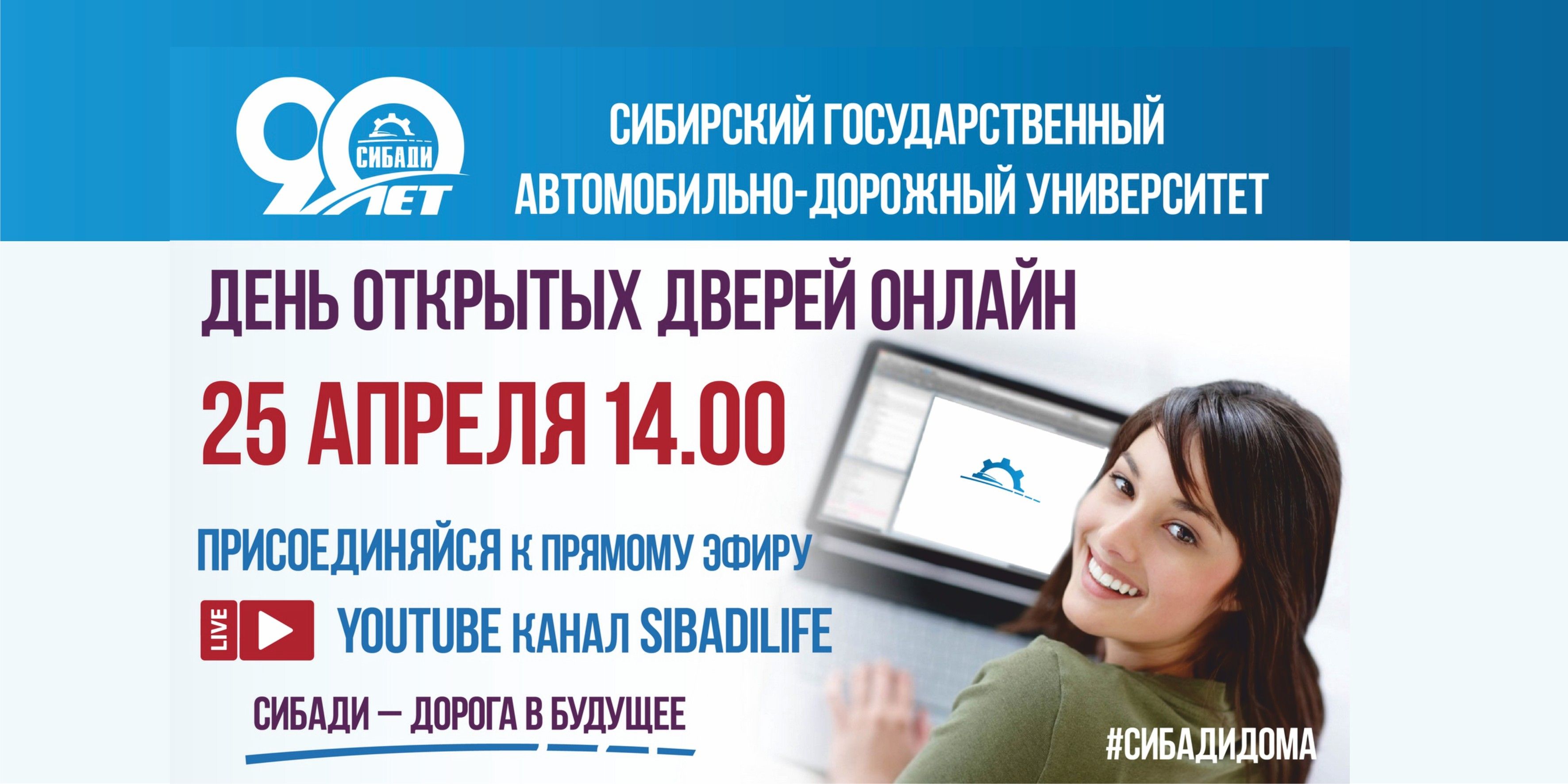 СибАДИ приглашает абитуриентов на день открытых дверей ОНЛАЙН