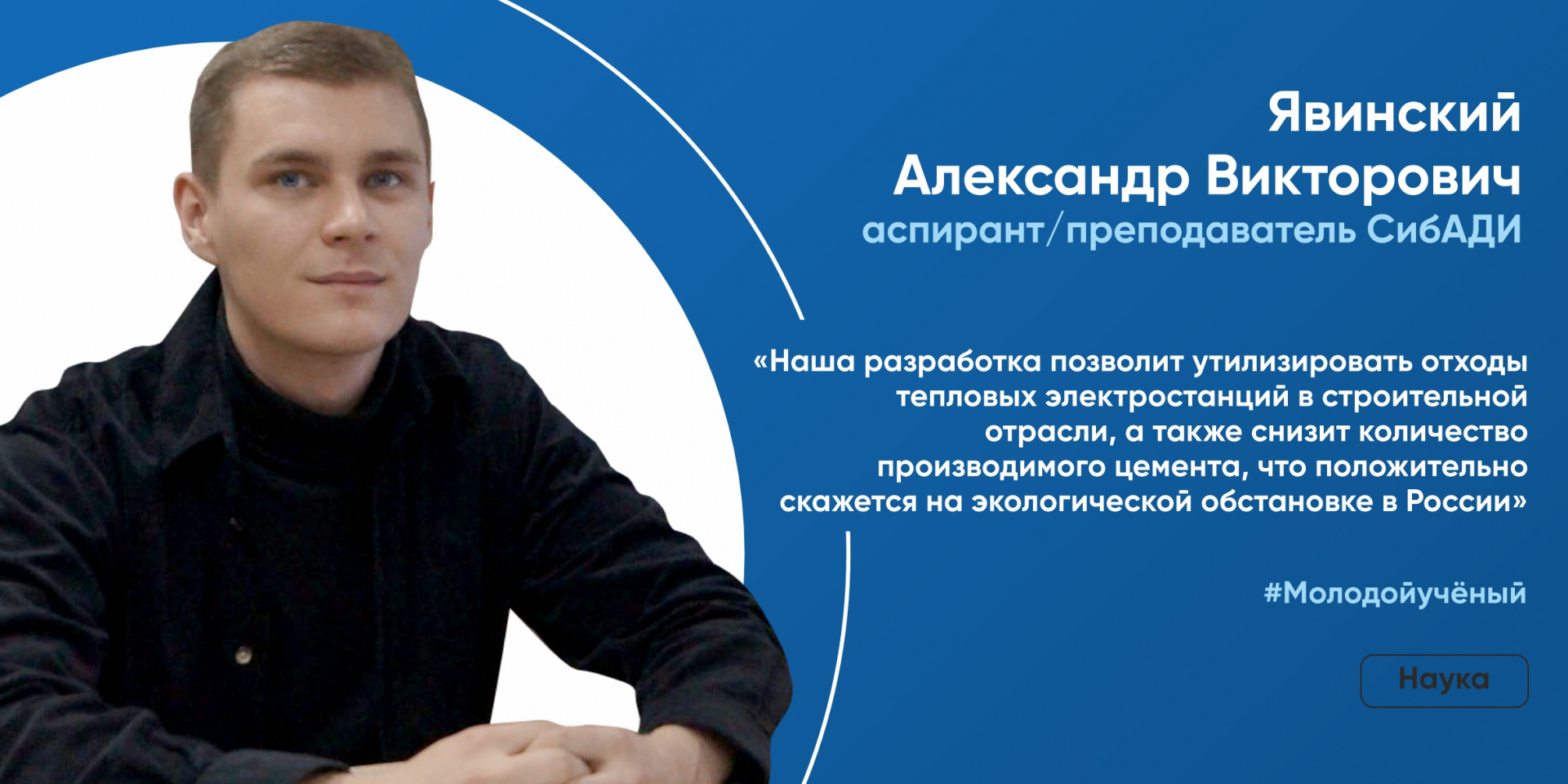 Интервью с молодым учёным СибАДИ — аспирантом Александром Явинским