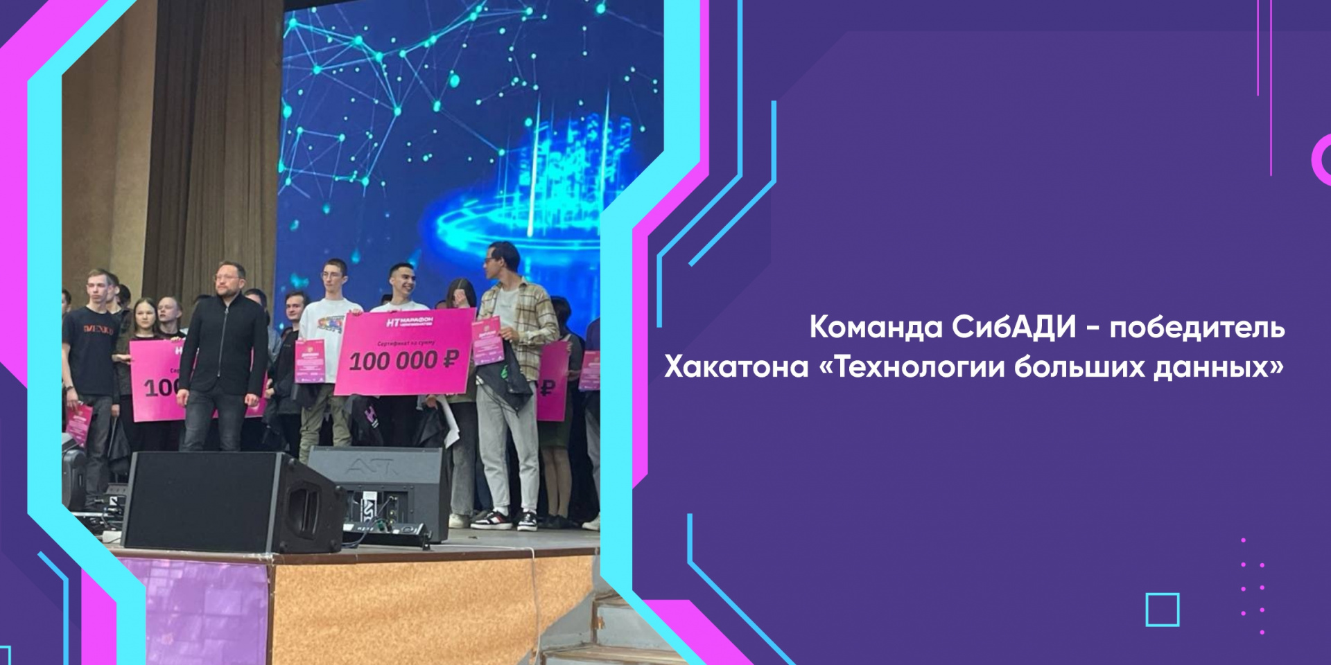 Команда СибАДИ - победитель Хакатона «Технологии больших данных»