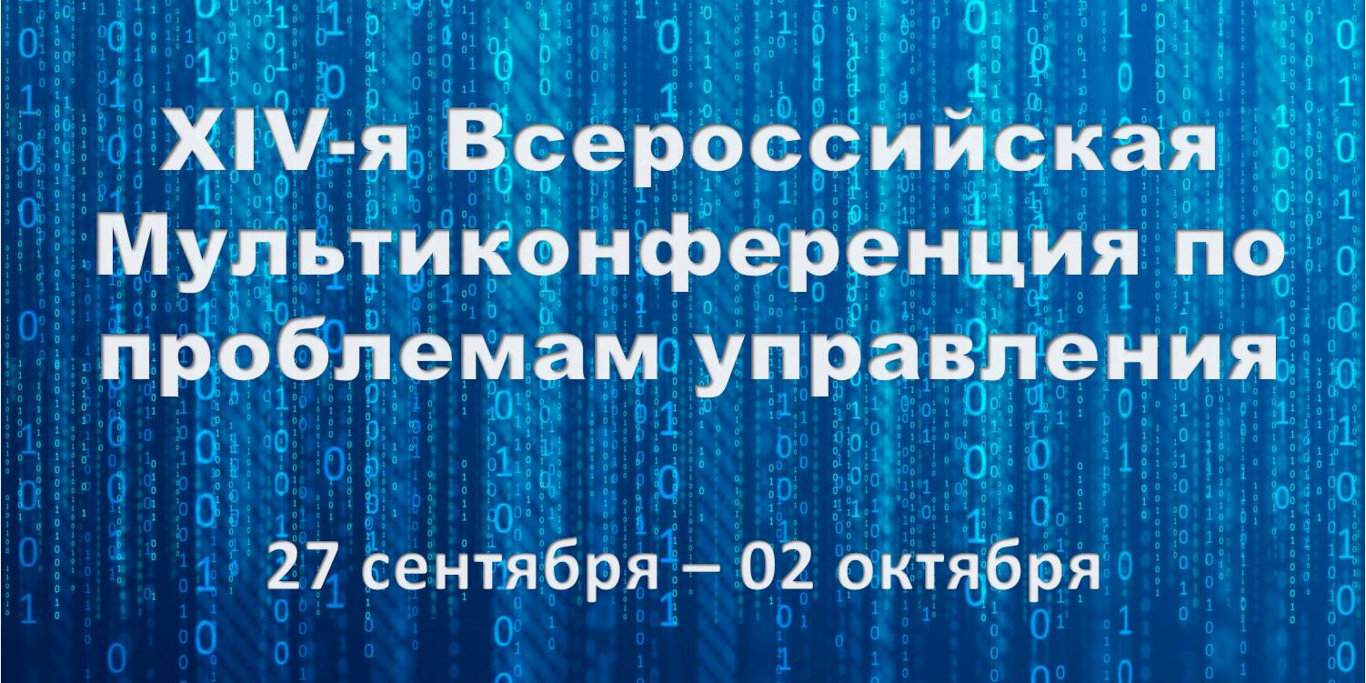 Ректор СибАДИ Александр Жигадло принял участие в XIV Всероссийской мультиконференции по проблемам управления (МКПУ-2021)