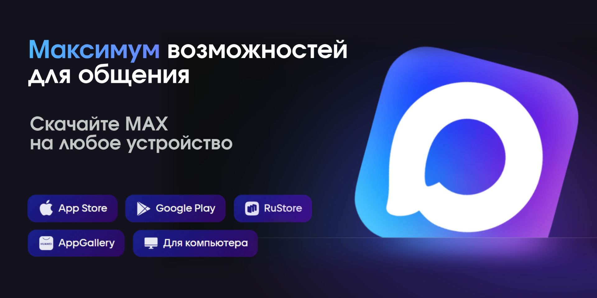 Переходим на MAX