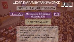 Образовательный проект "Школа Парламентаризма" приглашает всех желающих стать участниками IV сезона