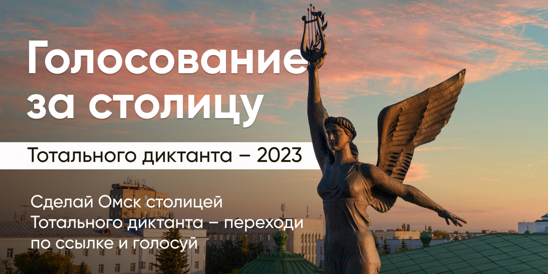 Сделаем Омск столицей Тотального диктанта 
