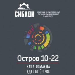 Команда СибАДИ – участник грандиозного образовательного интенсива «Остров 10-22»