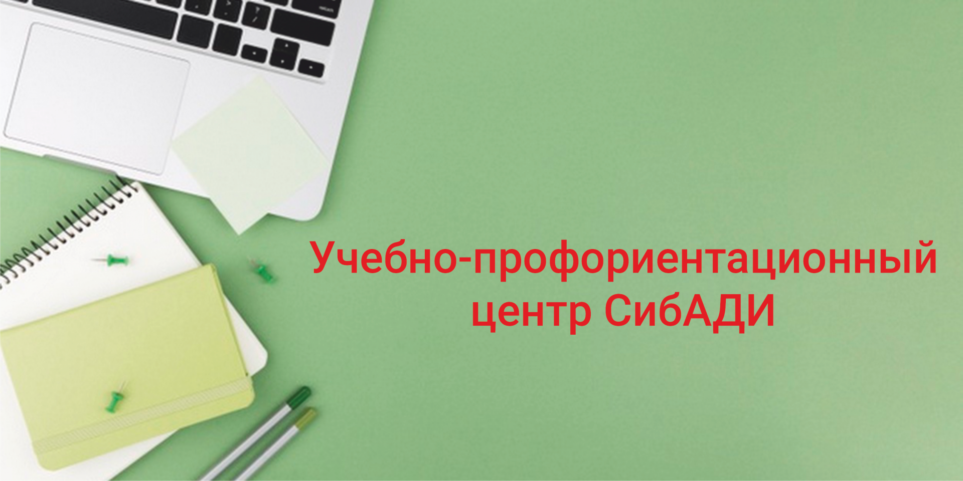 Дистанционное обучение в учебно-профориентационном центре СибАДИ