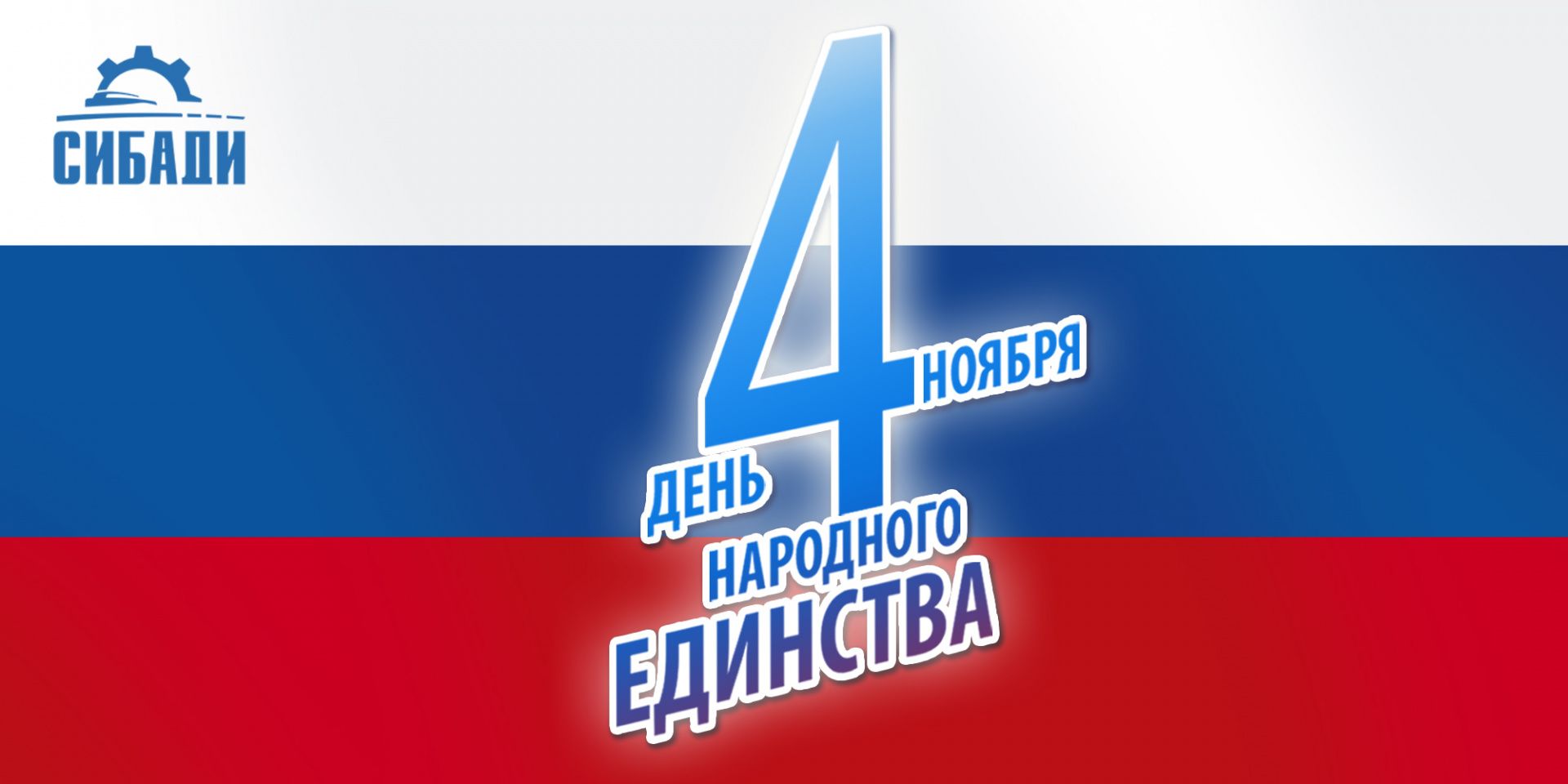 С Днём народного единства!