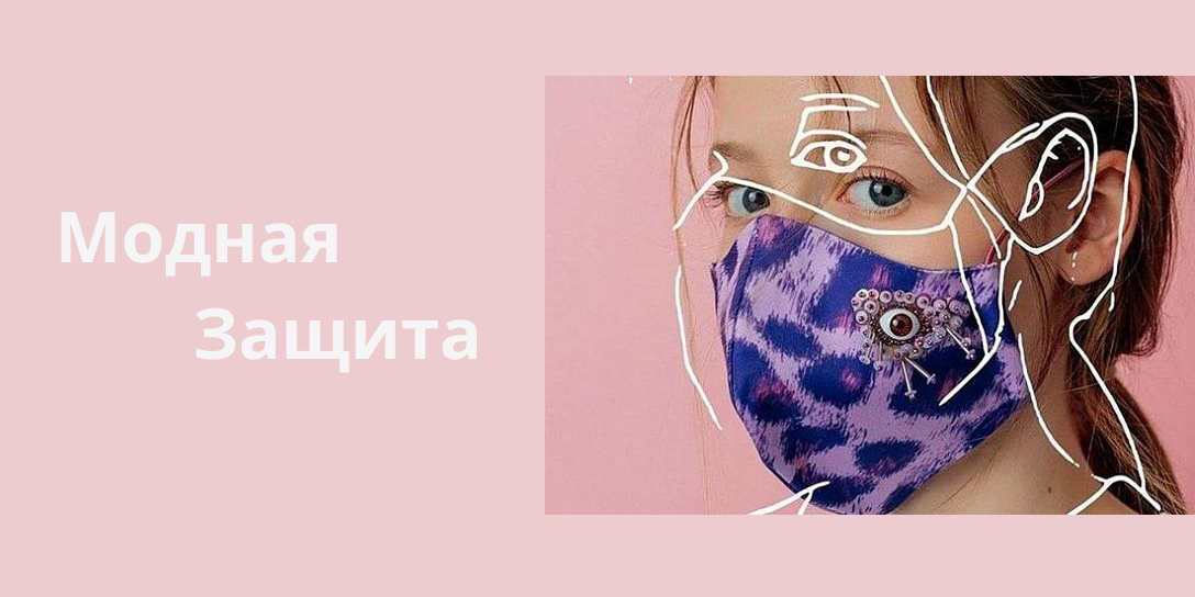 Модная защита