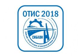 Национальная научно-практическая конференция «ОБРАЗОВАНИЕ. ТРАНСПОРТ. ИННОВАЦИИ. СТРОИТЕЛЬСТВО» (ОТИС 2018)