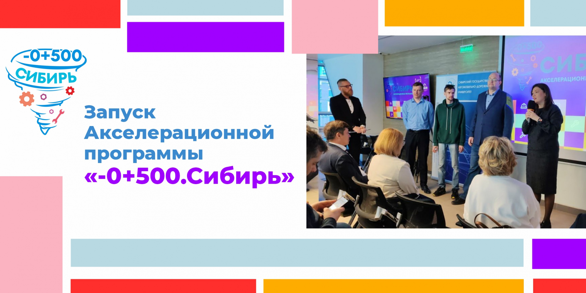 Запуск Акселерационной программы «-0+500.Сибирь»