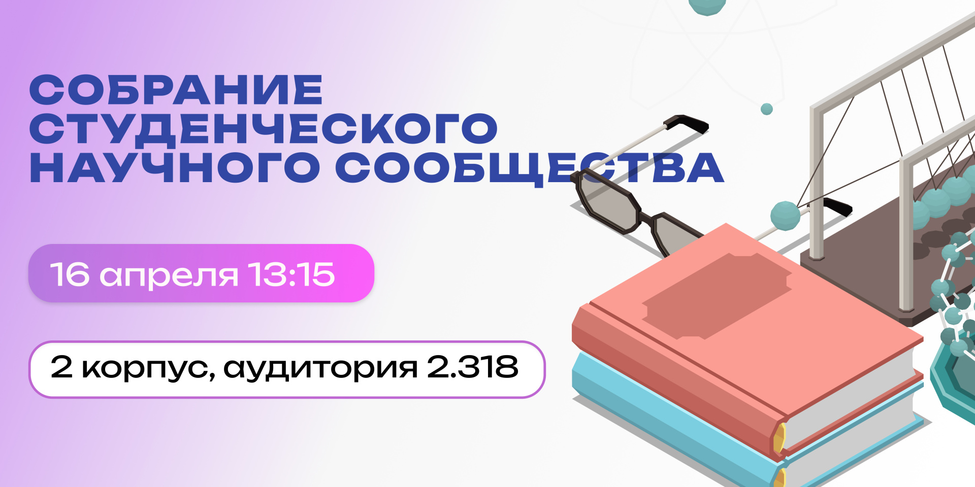 Собрание Студенческого научного общества