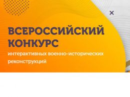 Прими участие во Всероссийском конкурсе интерактивных военно-исторических реконструкций