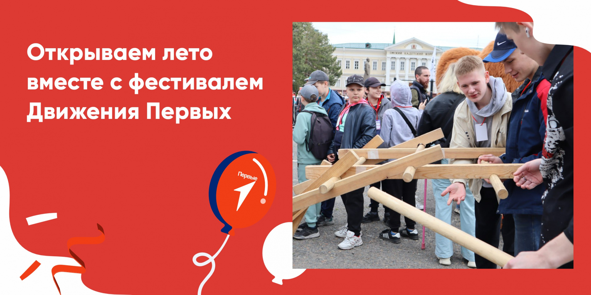 Открываем лето вместе с фестивалем Движения Первых