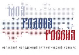 Приглашаем студентов и сотрудников СибАДИ принять участие в областном молодежном конкурсе #Моя Родина - Россия!