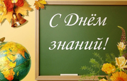 Поздравление ректора СибАДИ Александр Петровича Жигадло с 1 сентября