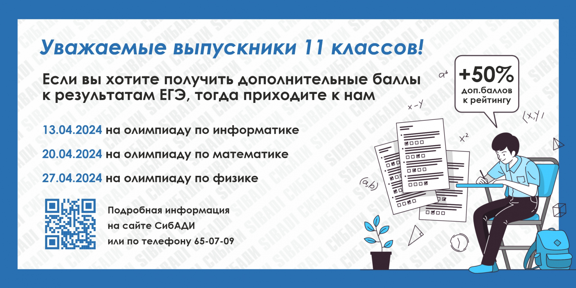 СибАДИ проводит Олимпиады по информатике, математике и физике «СибАДИ - дорога в будущее» для 11 классов