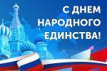 Поздравление ректора с Днём народного единства