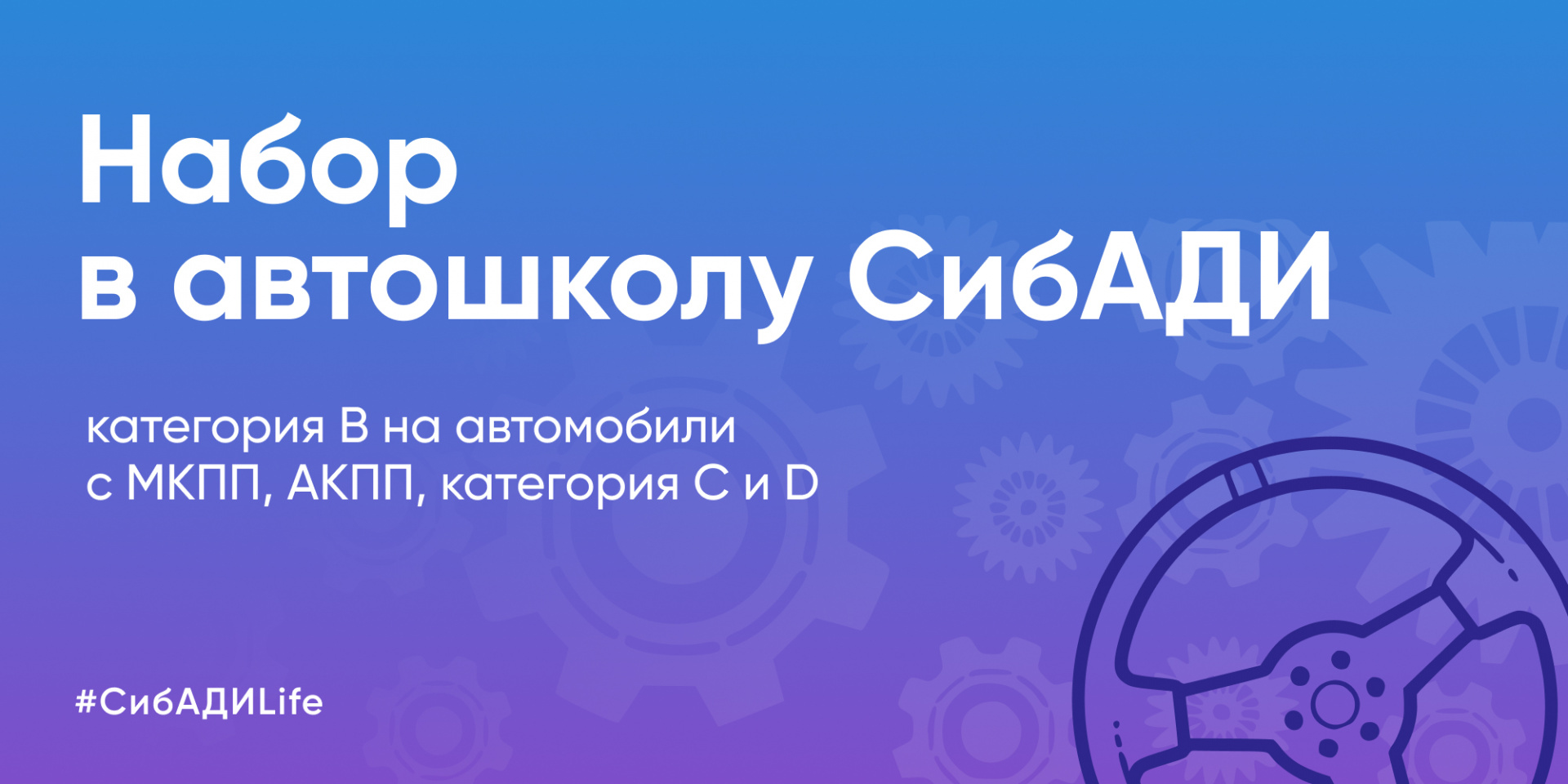 Федеральный учебный центр ведёт набор в автошколу СибАДИ