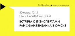 Встреча с IT-экспертами Райффайзенбанка в СибАДИ