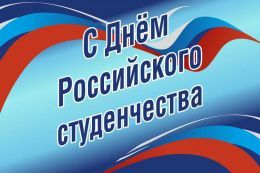 Поздравление ректора СибАДИ  А.П. Жигадло ко Дню российского студенчества