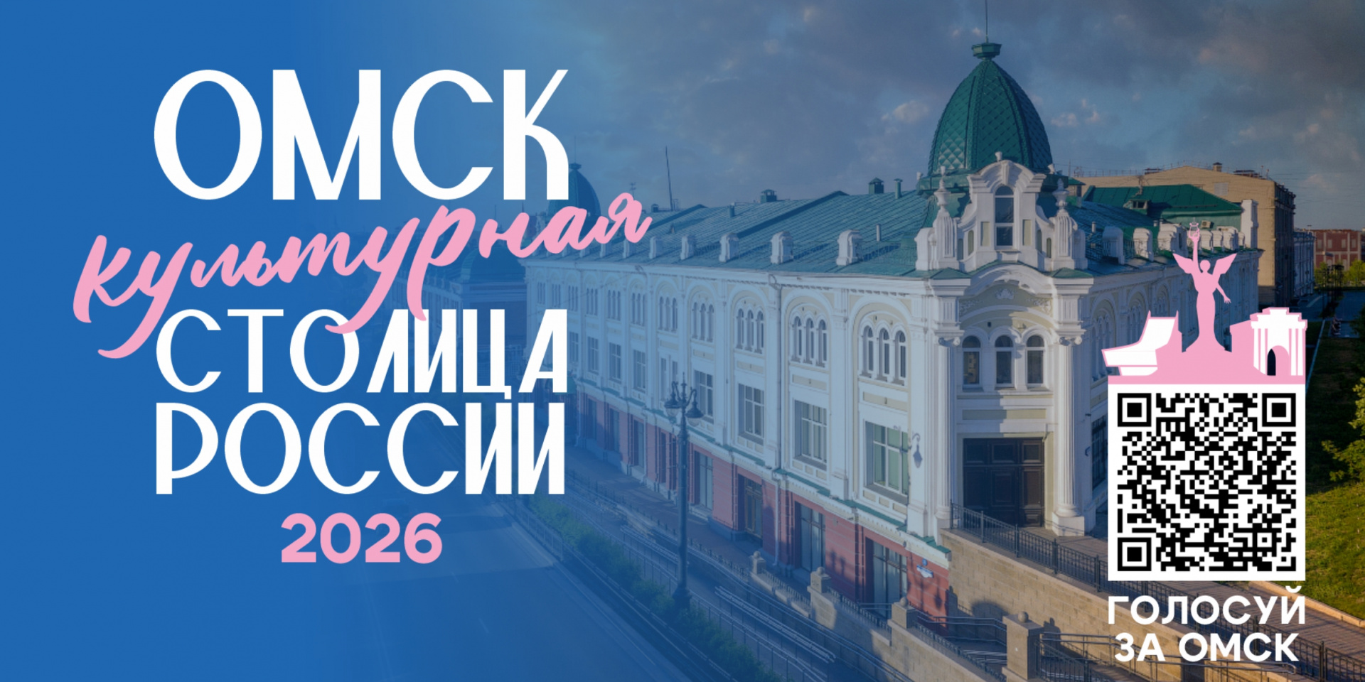 Омск борется за звание культурной столицы России — 2026