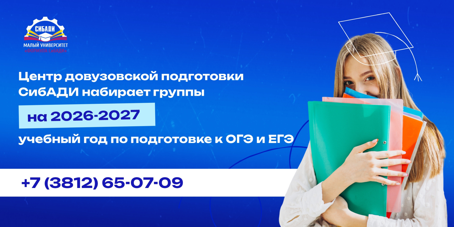 Запись на курсы 2026-2027 уч.год в Центр довузовской подготовки СибАДИ