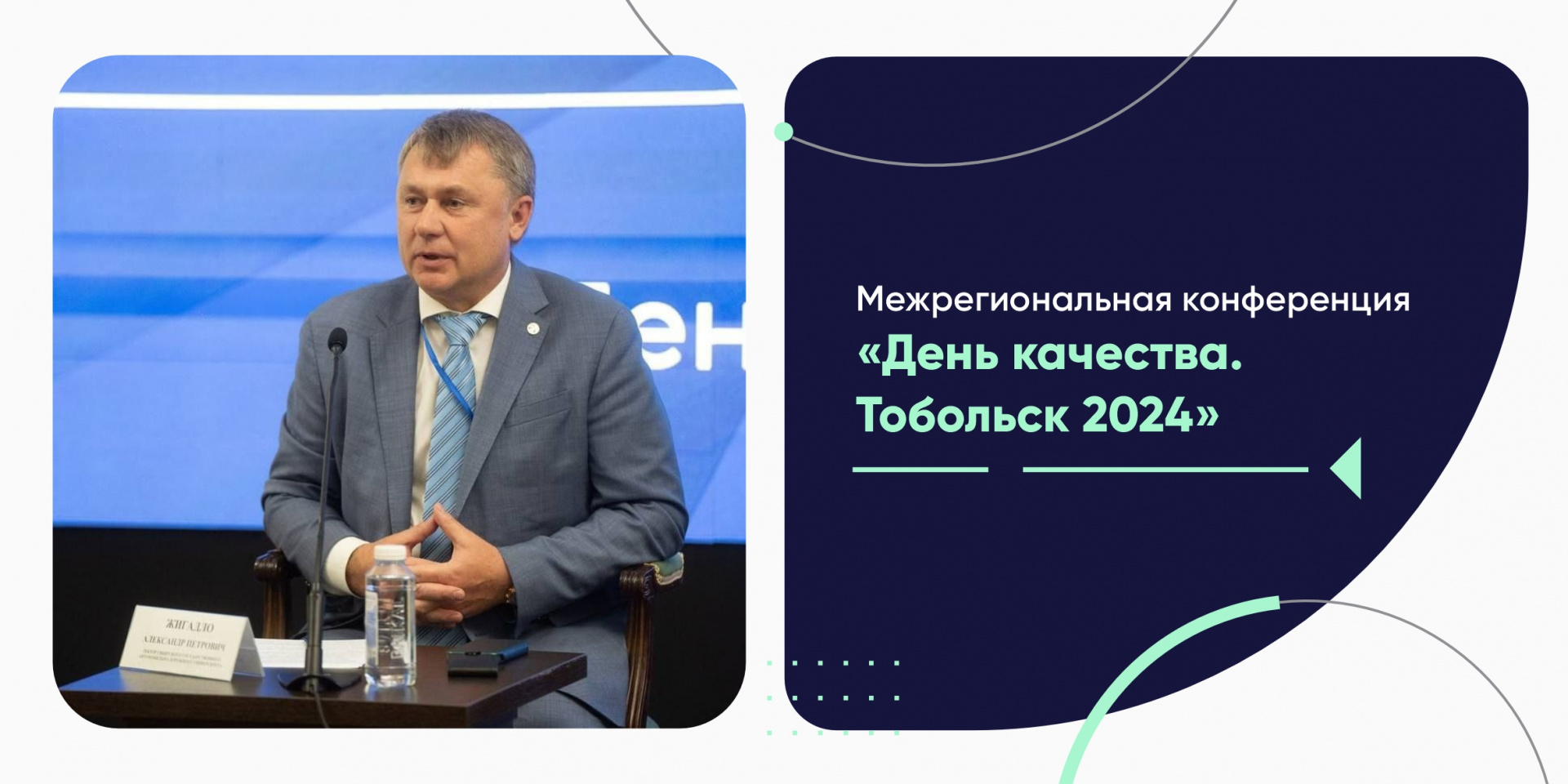 Межрегиональная конференция «День качества. Тобольск 2024»