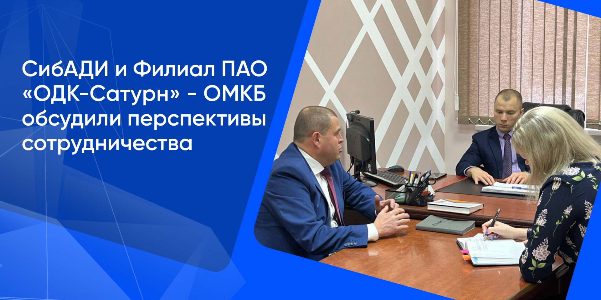 СибАДИ и Филиал ПАО «ОДК-Сатурн» - ОМКБ обсудили перспективы сотрудничества