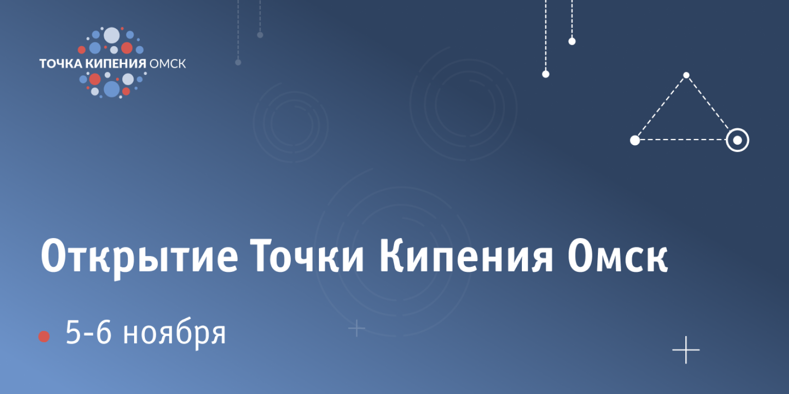 Открытие Точки кипения Омск