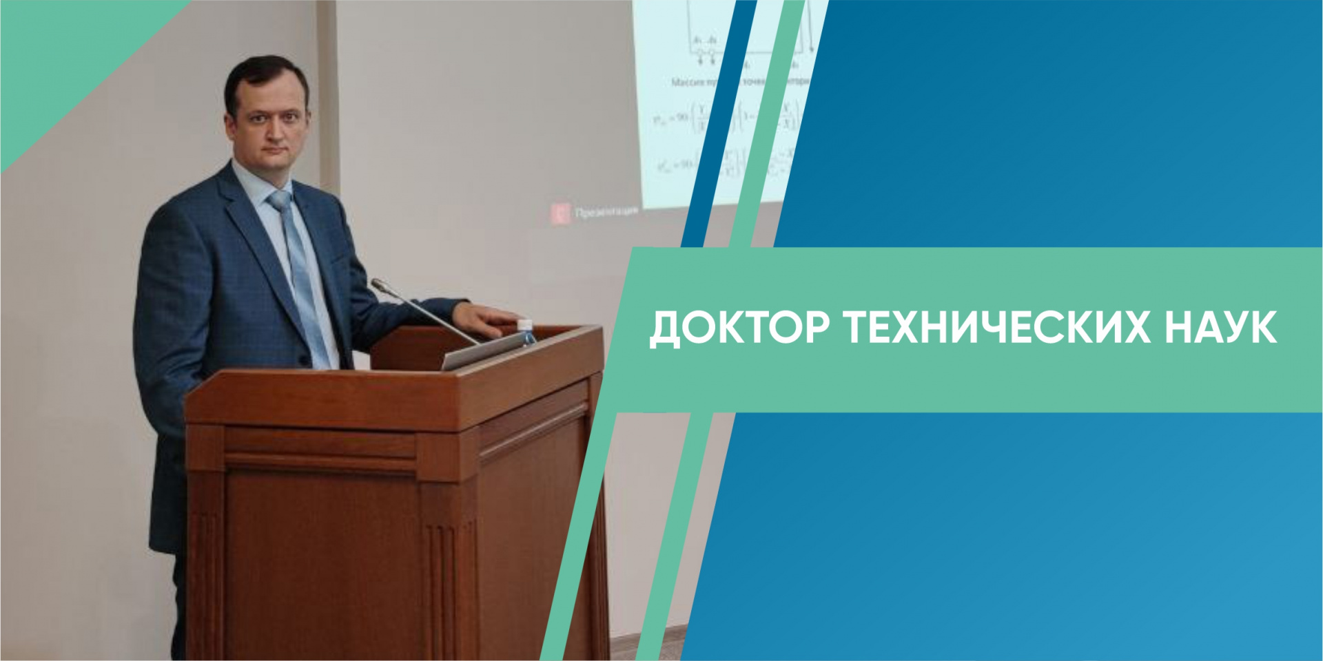 Роману Юрьевичу Сухареву присуждена ученая степень доктора технических наук