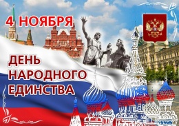 Поздравление ректора А.П Жигадло с Днем Народного Единства!