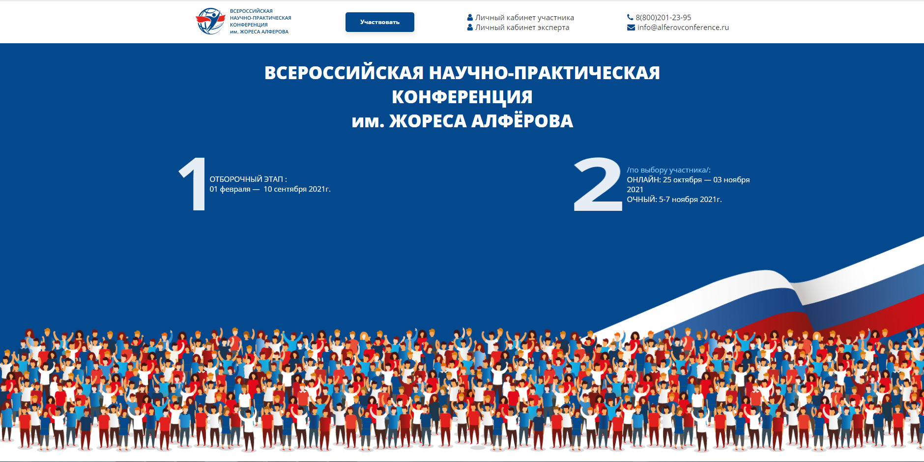 Всероссийская научно-практическая конференция имени Жореса Алфёрова