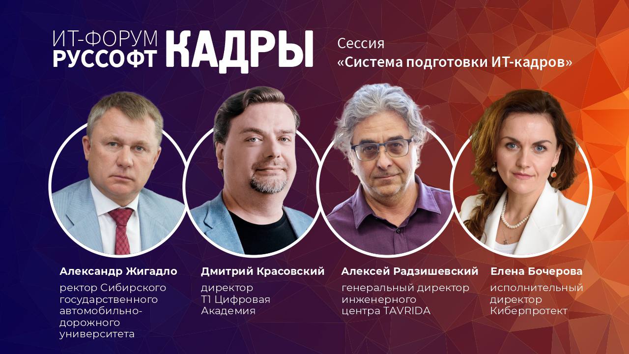 ИТ-Форум РУССОФТ. Кадры 2023