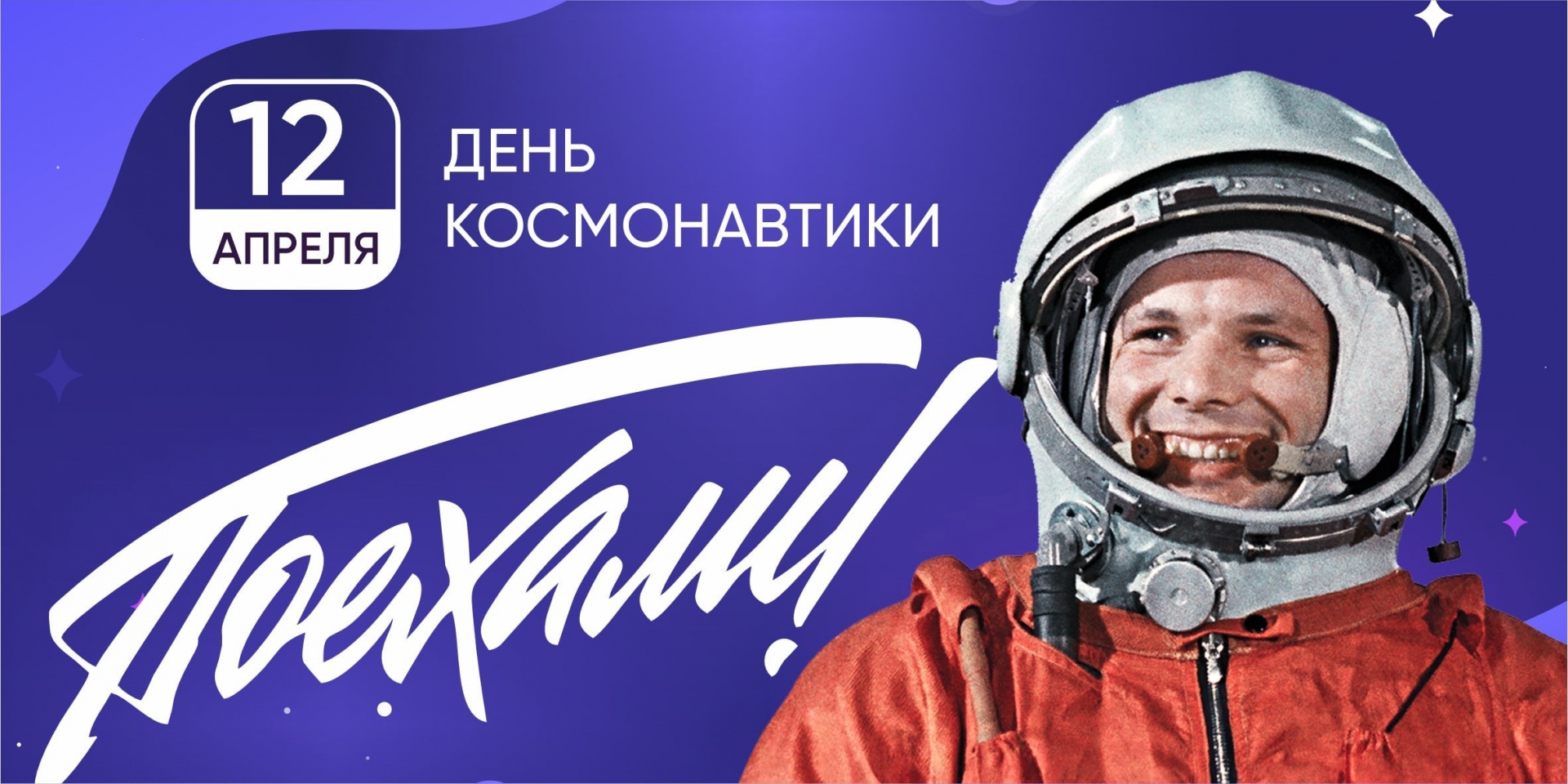 Всемирный день авиации и космонавтики