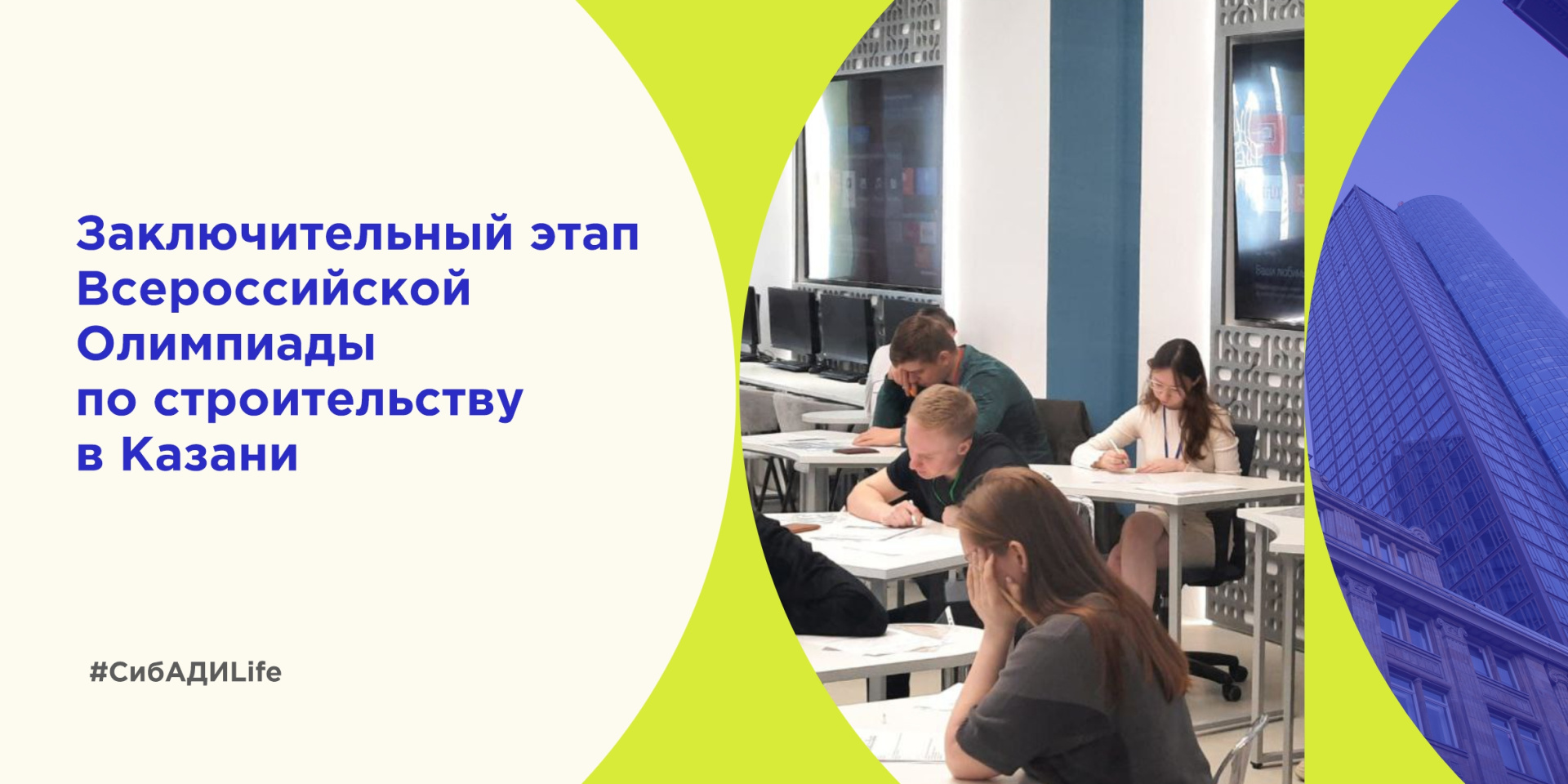 Заключительный этап Всероссийской Олимпиады по строительству