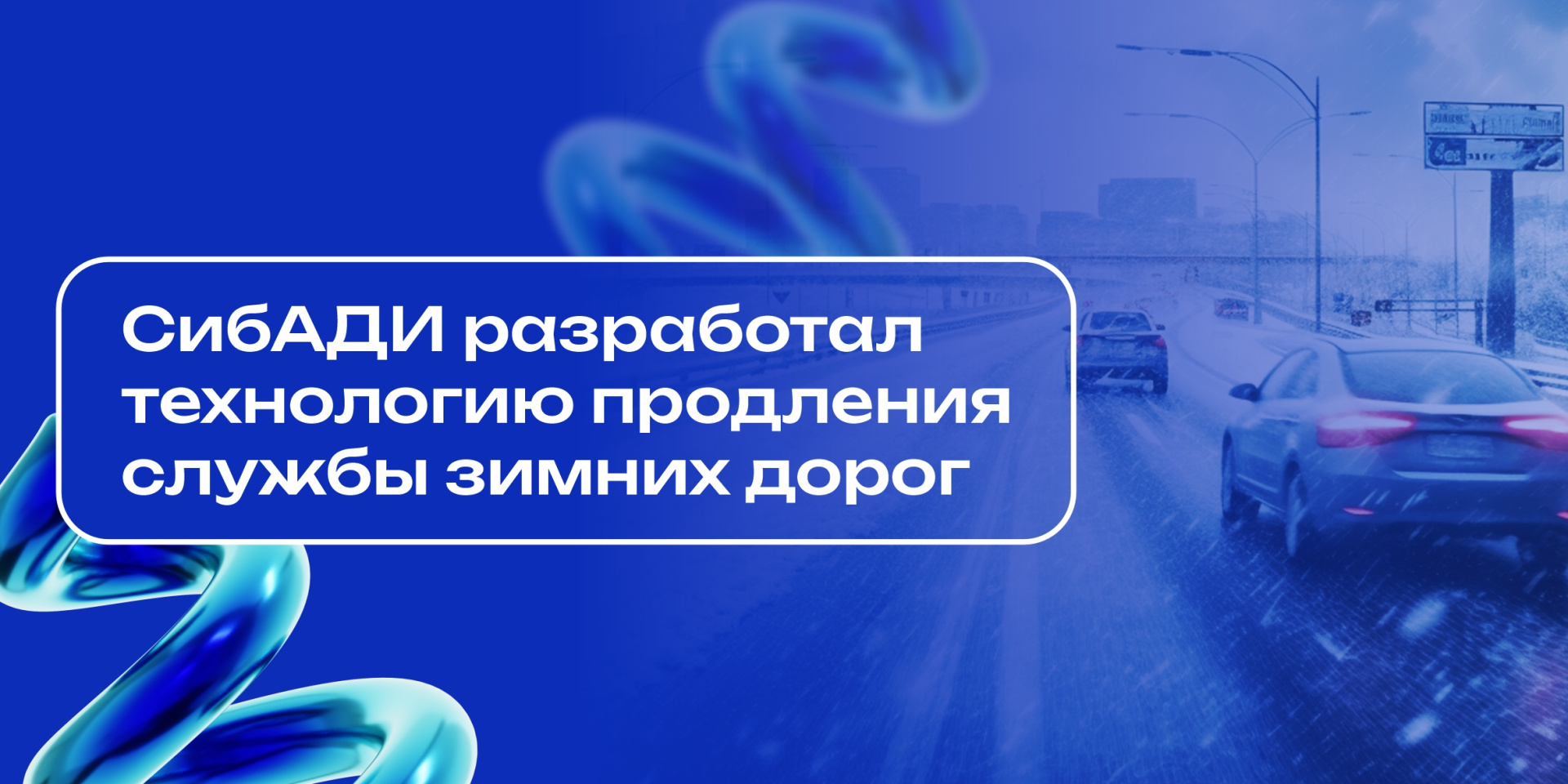 СибАДИ разработал технологию продления службы зимних дорог