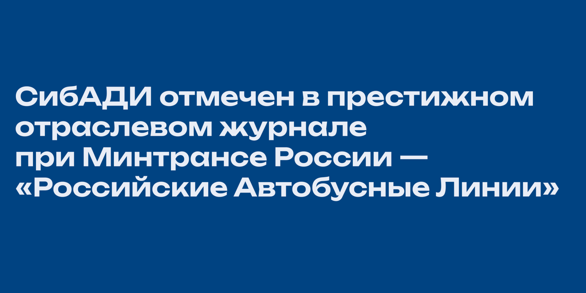 СибАДИ отмечен в престижном отраслевом журнале при Минтрансе России - «Российские Автобусные Линии»