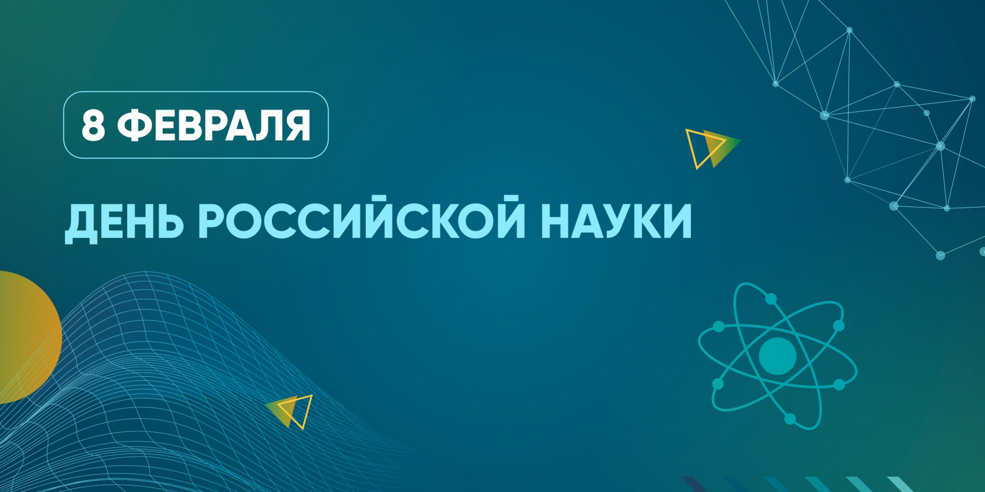 С днём российской науки! 