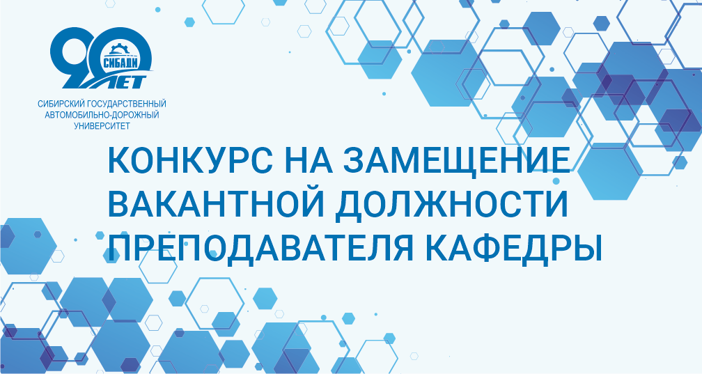 Вакантная должность профессорско-преподавательского состава