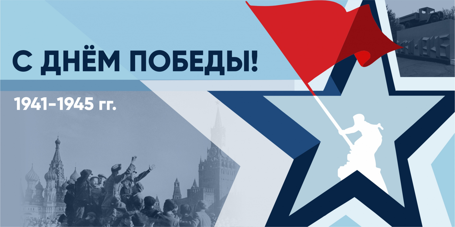 С Днём Победы