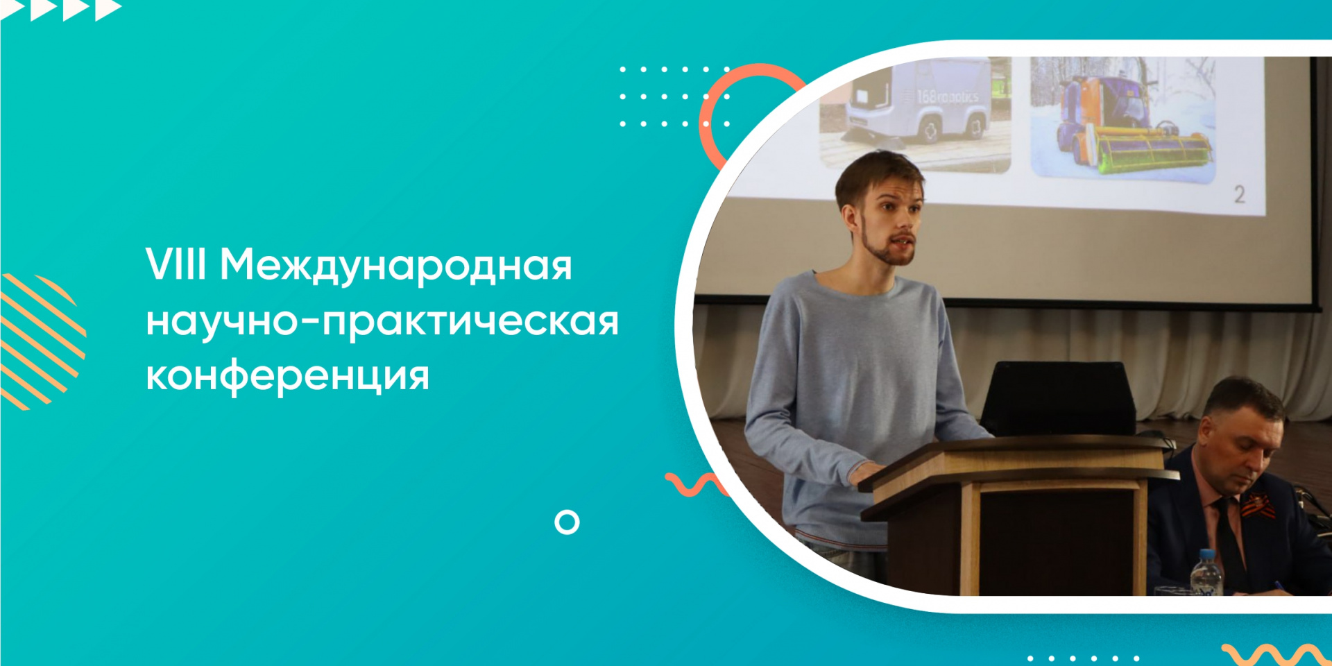 VIII Международная научно-практическая конференция 