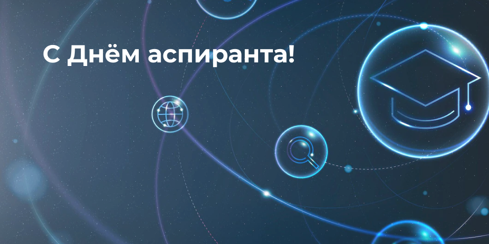 С Днём аспиранта