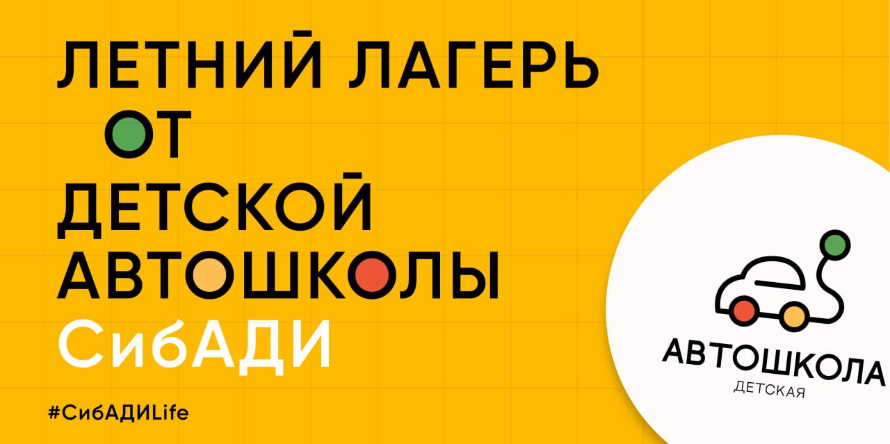 Детская Автошкола СибАДИ открывает летний лагерь дневного пребывания «Институт Юных Техников»