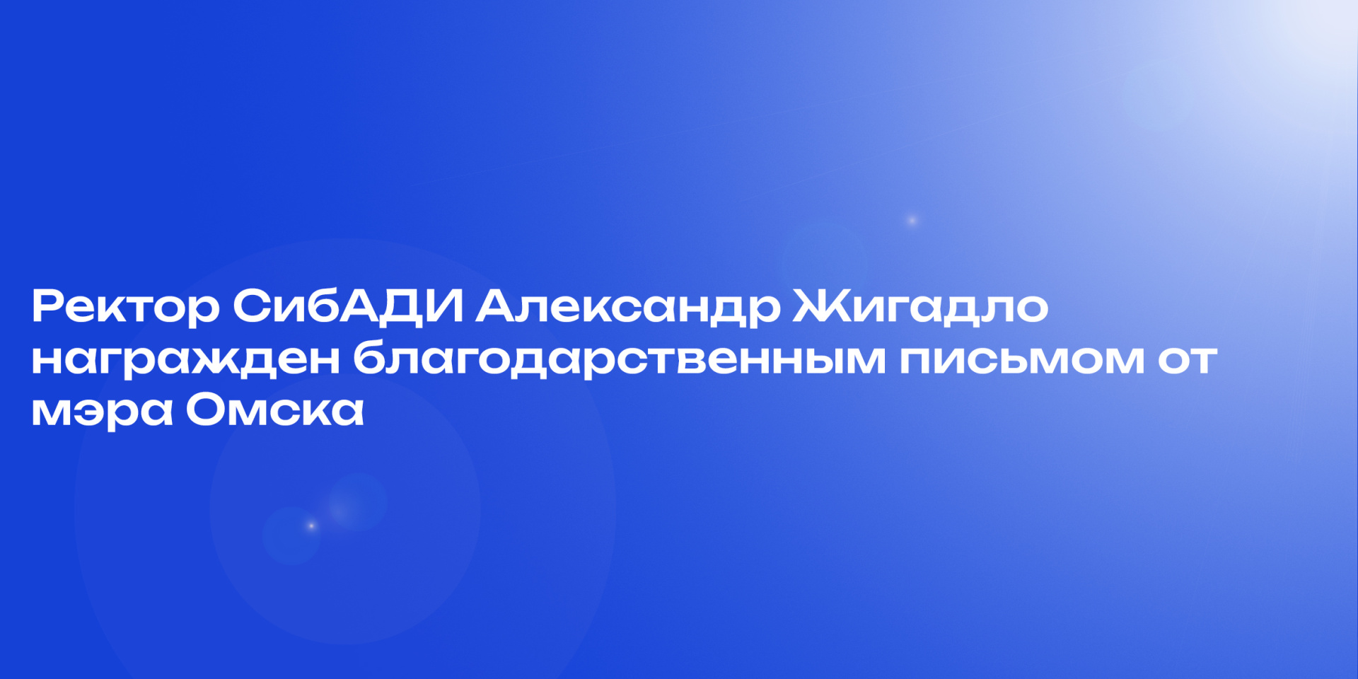 Ректор СибАДИ Александр Жигадло награжден благодарственным письмом от мэра Омска