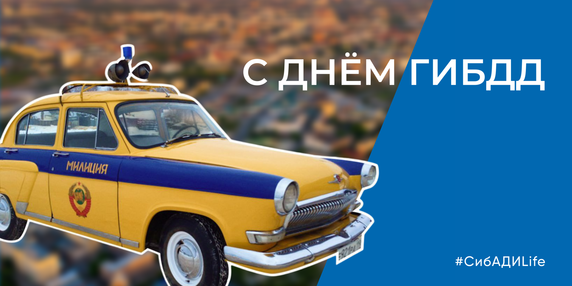 Герои наших дорог - День ГИБДД