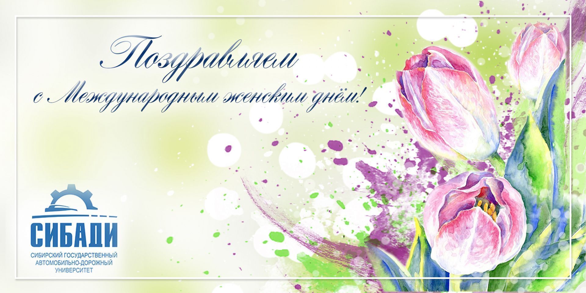 Поздравление А.П. Жигадло с 8 марта